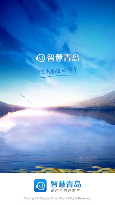 智慧青岛截图1
