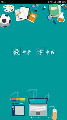 做中学截图1