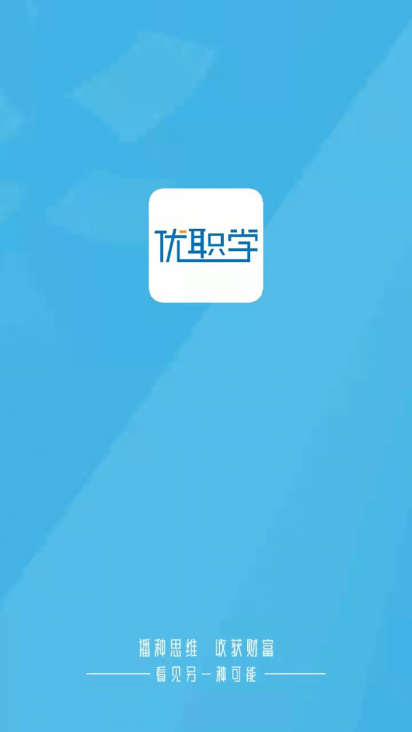 优职学截图1