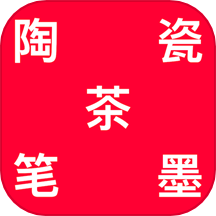 陶瓷笔墨茶