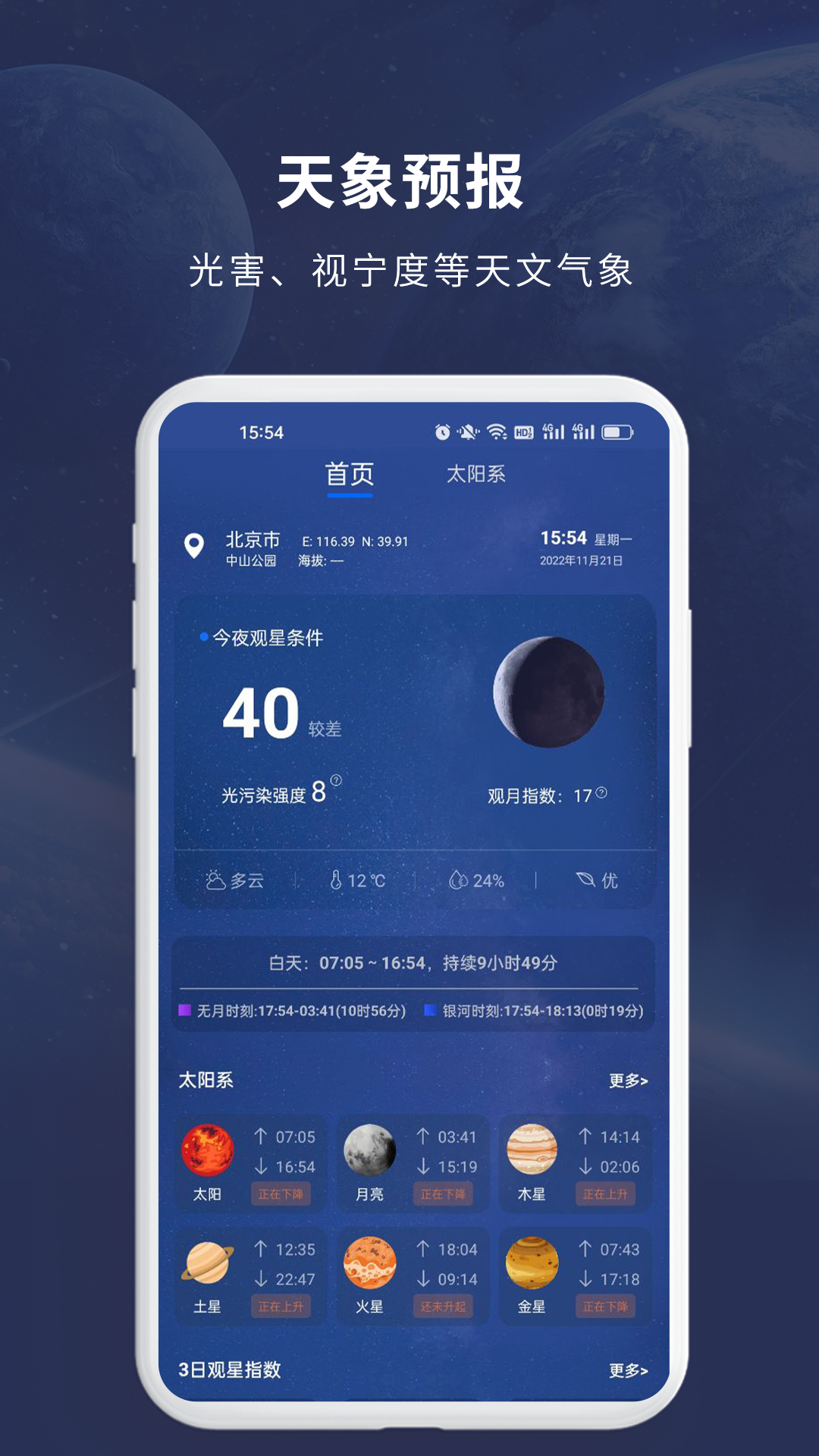 天文大师截图1