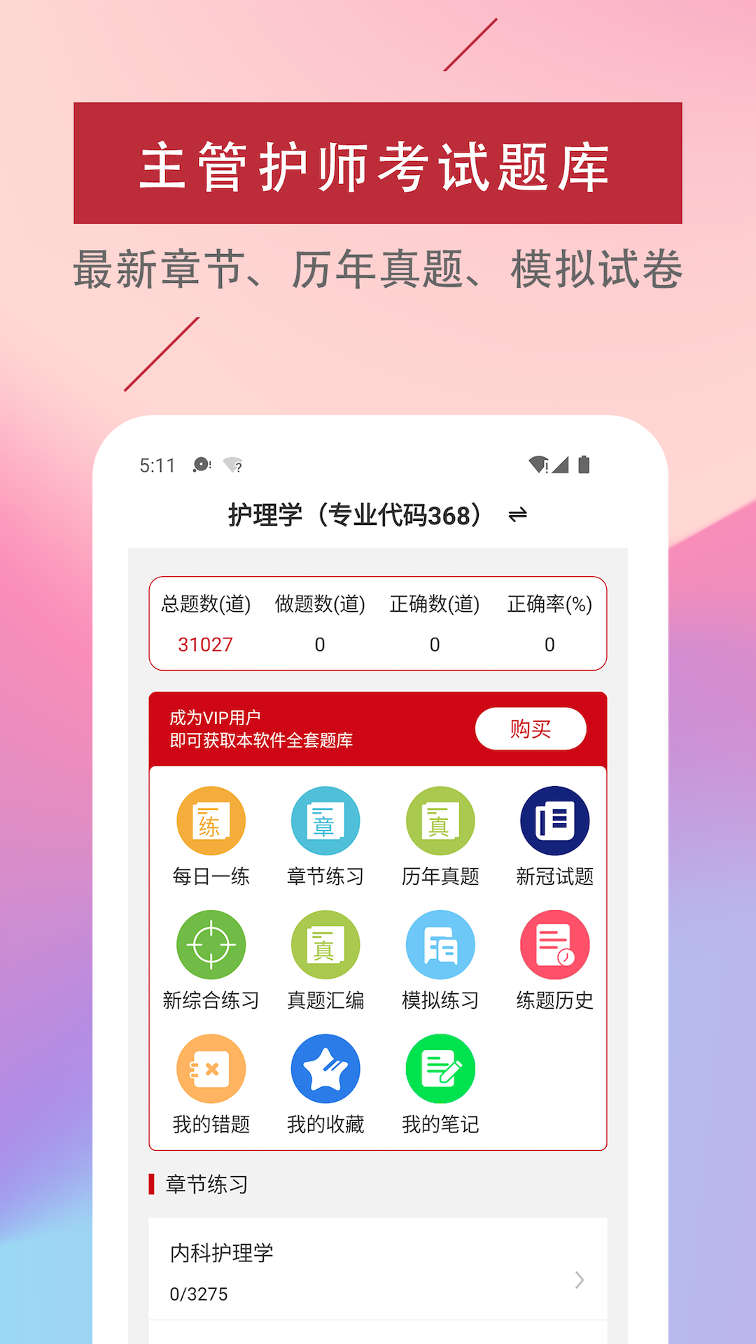 主管护师易题库截图1
