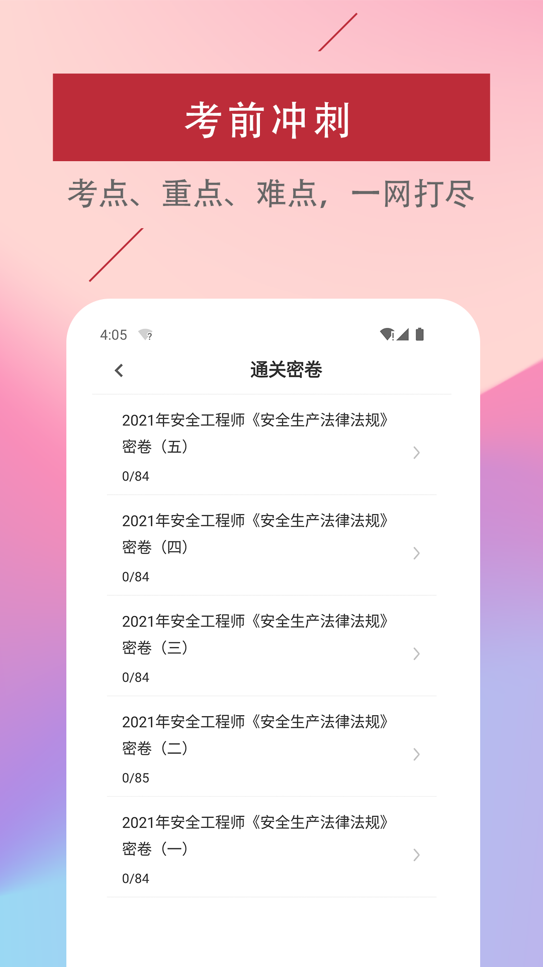 注册安全工程师易题库截图2