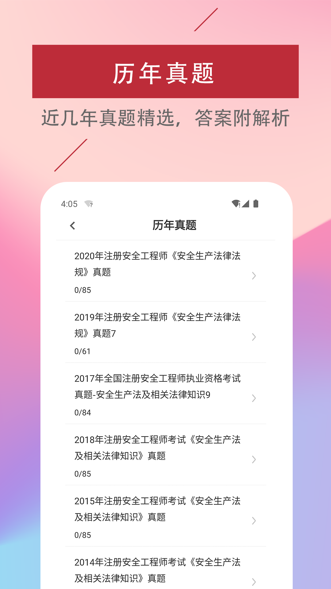 注册安全工程师易题库截图4