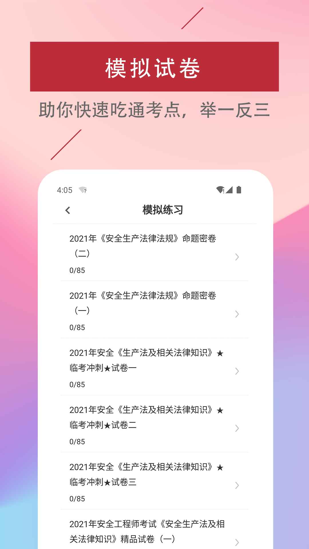注册安全工程师易题库截图3