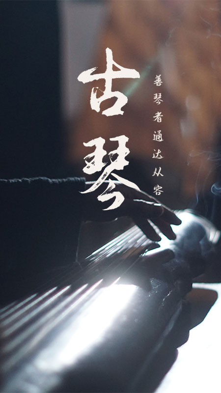 古琴截图4