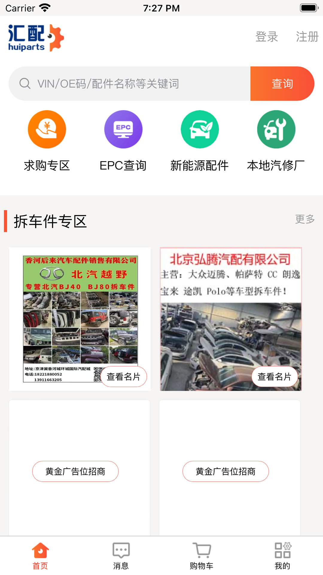 汇配拆车件截图1
