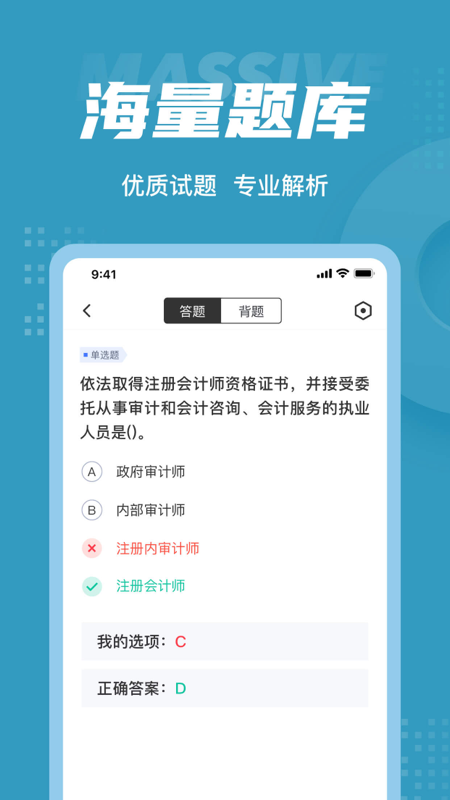 初级审计师考试聚题库截图3