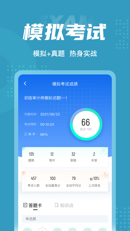 初级审计师考试聚题库截图4