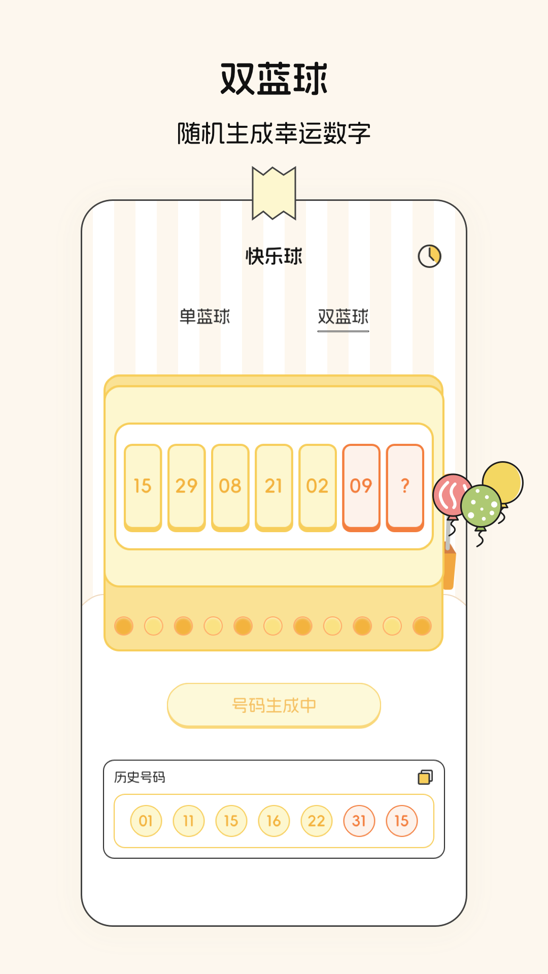 随机数模拟器截图3