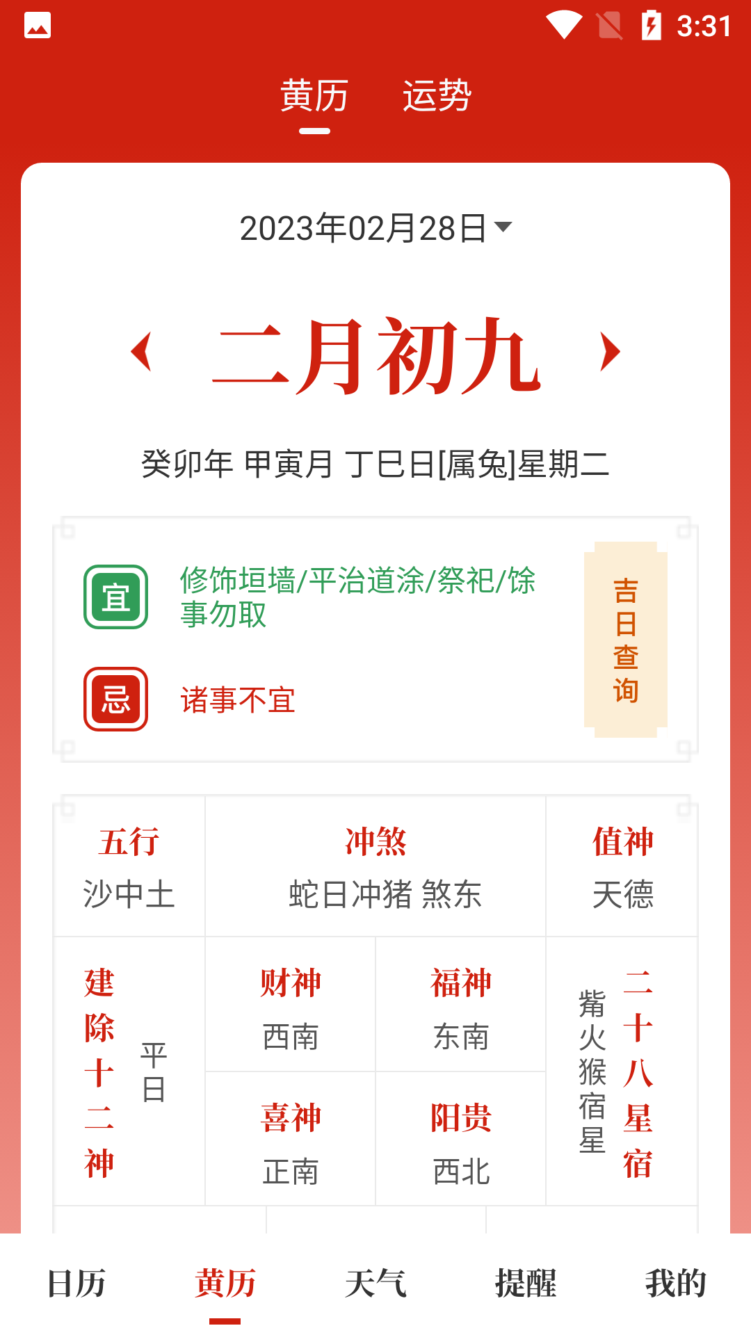 天昔万年历截图2