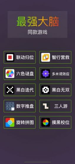 我是最强大脑截图2