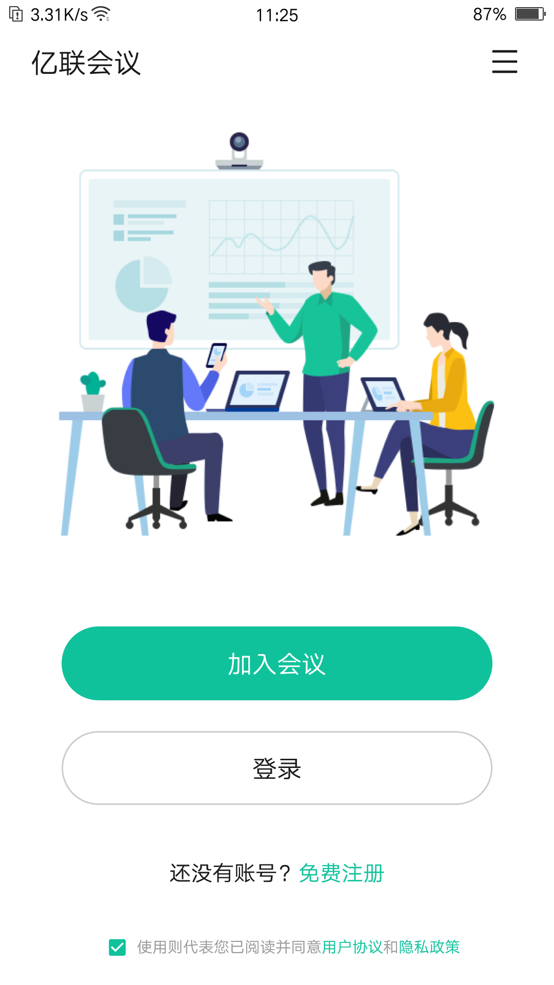 亿联会议截图3