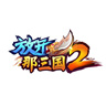 【放开那三国2】母亲节普发礼包
