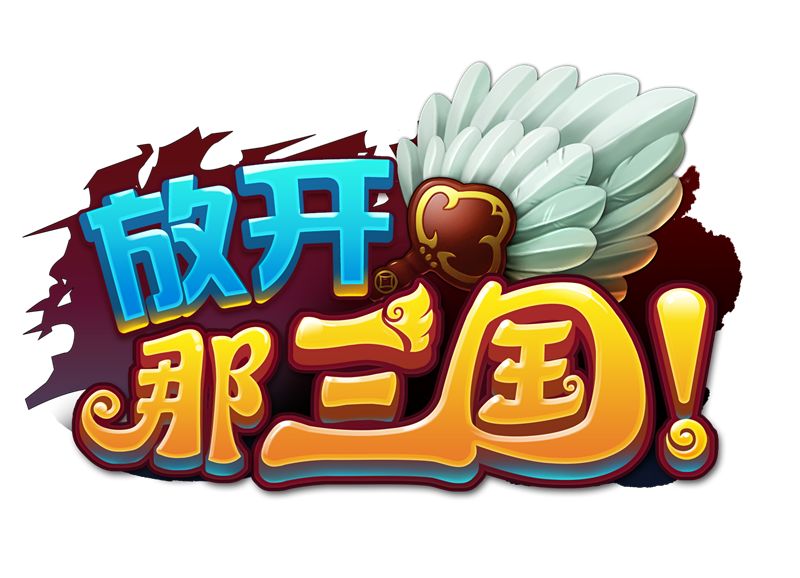 【放开那三国】端午节普发礼包~