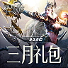 《神兵奇迹》三月礼包