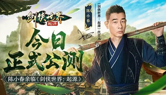 陈小春亲临江湖,西山居《剑侠世界:起源》今日10:00公测