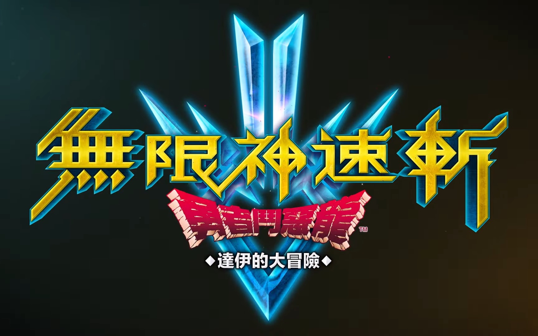《无限神速斩》缝合众多要素带来爽感满满