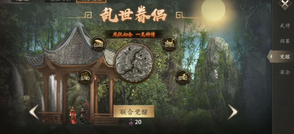 攻城掠地乱世眷侣怎么觉醒