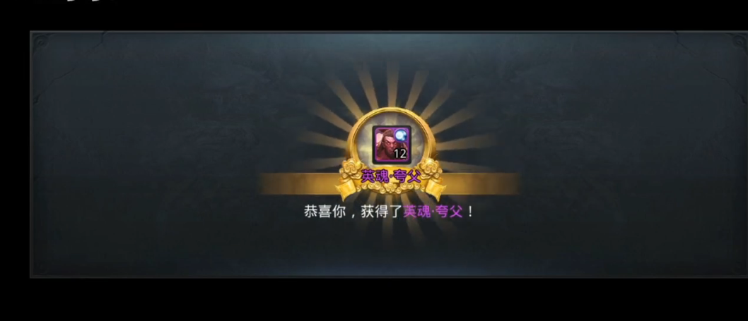 乱斗西游2怎么拿夸父