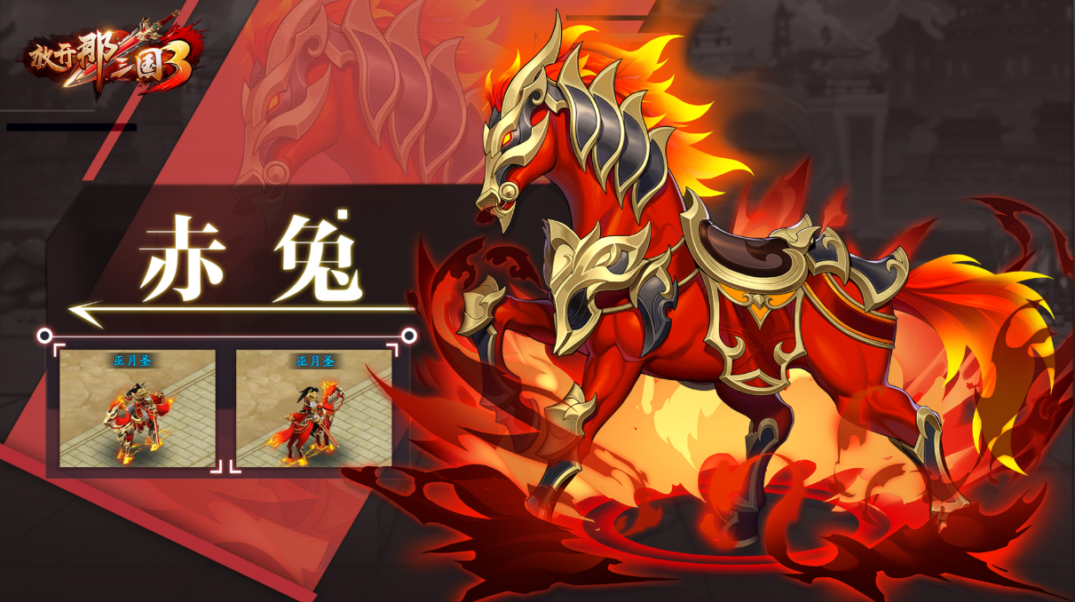 放开那三国3坐骑装扮怎么获得