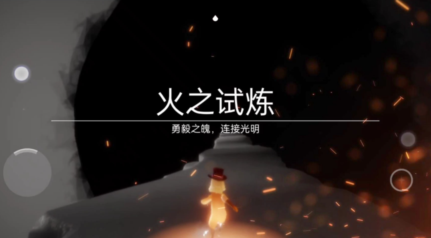光遇的火试炼有什么用