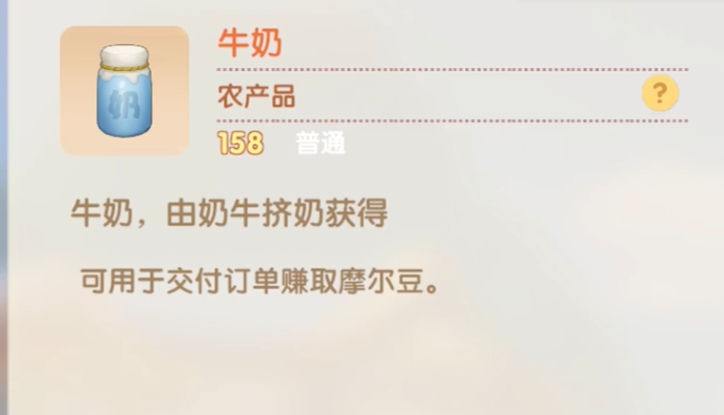 摩尔庄园牛奶怎么拿