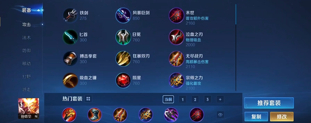 王者荣耀猴子怎么出装