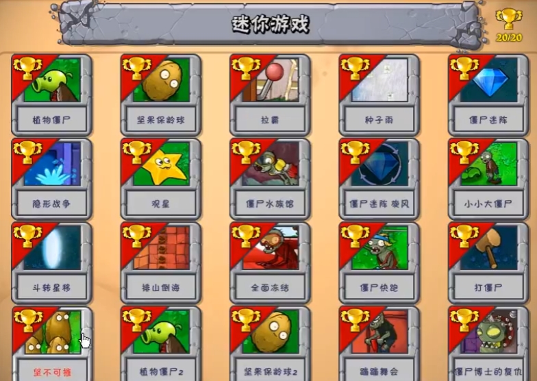 植物大战僵尸坚不可摧怎么过关