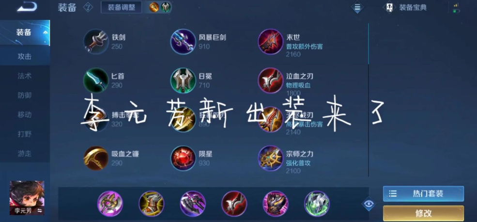 王者荣耀半肉李元芳怎样出装