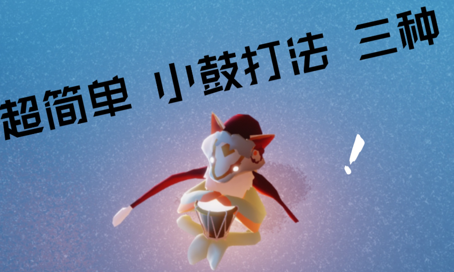 光遇里面的鼓怎么用