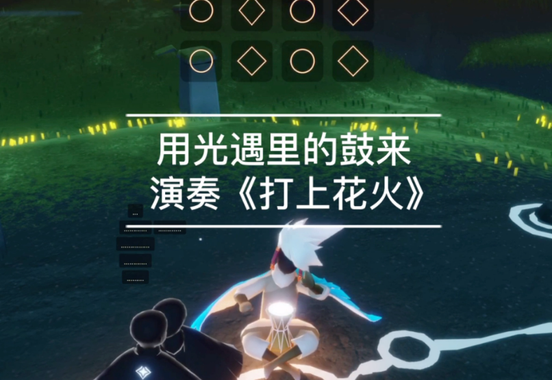 光遇里面的鼓怎么用