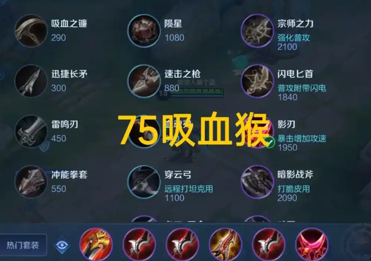 王者荣耀孙悟空最强出装vs铠是什么