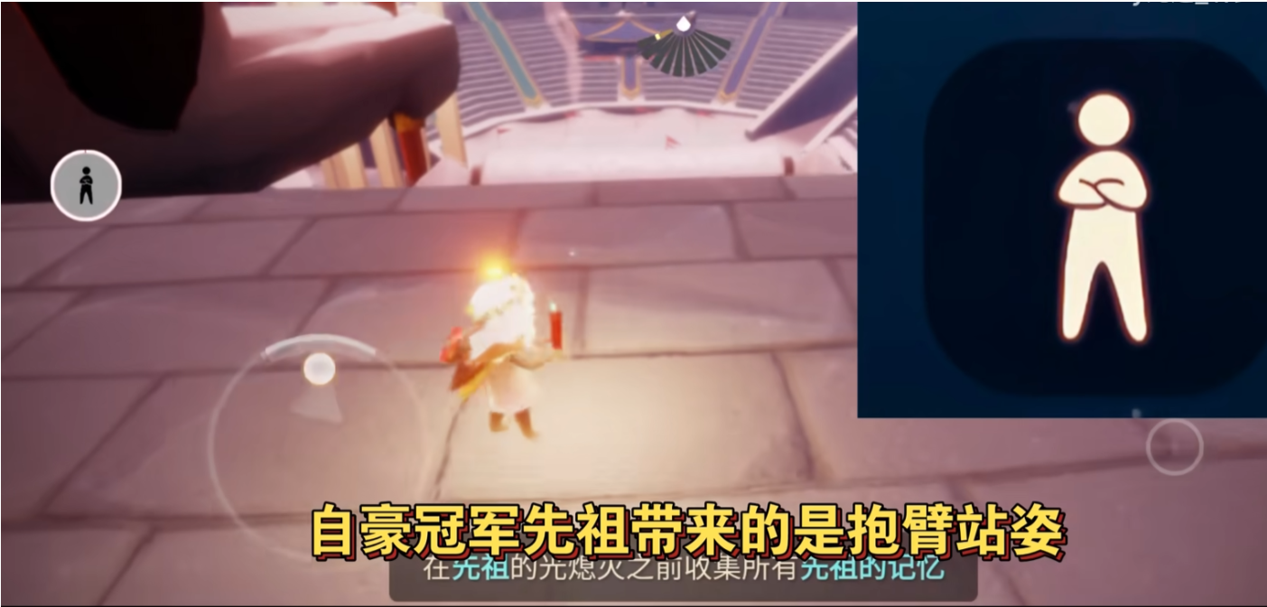 光遇抱臂站姿先祖在哪里