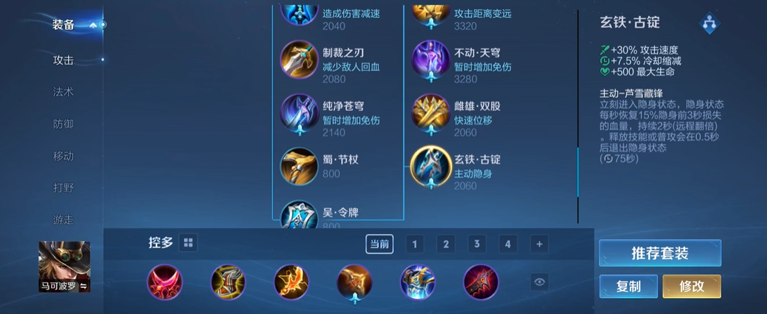 王者荣耀马可的极致出装怎么搭配