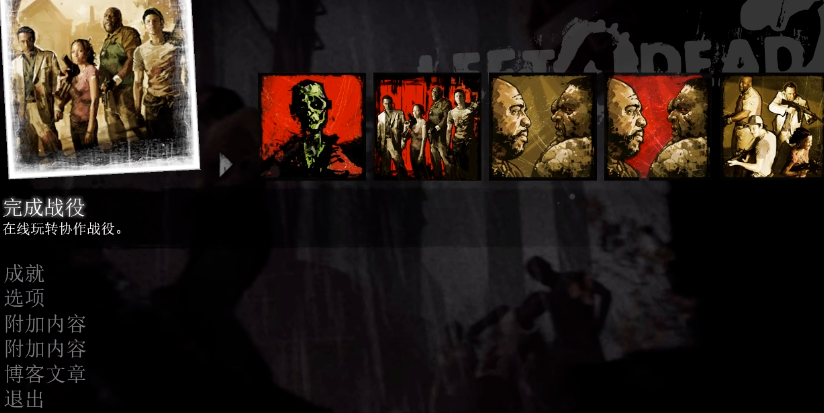 求生之路2新手先玩哪个模式好