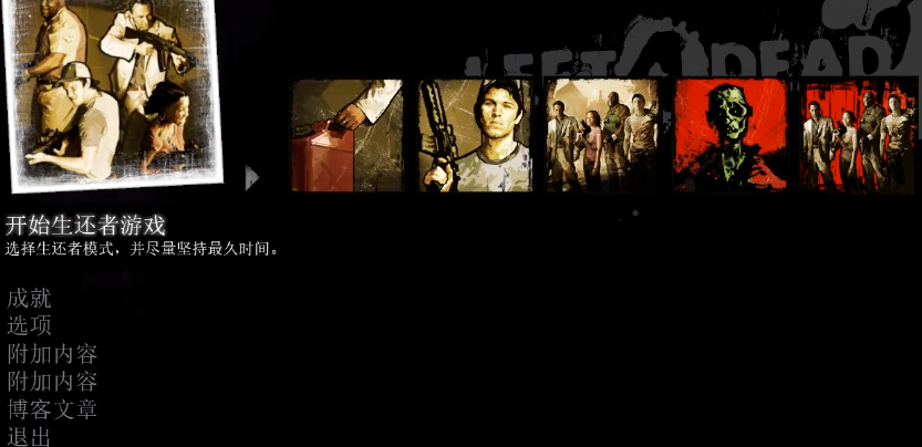 求生之路2新手先玩哪个模式好