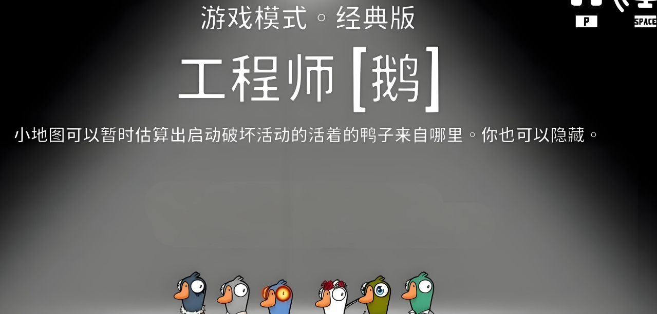 鹅鸭杀工程师怎么玩