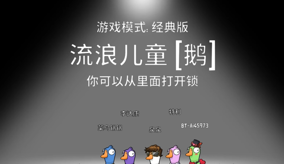 鹅鸭杀流浪儿童在哪开锁