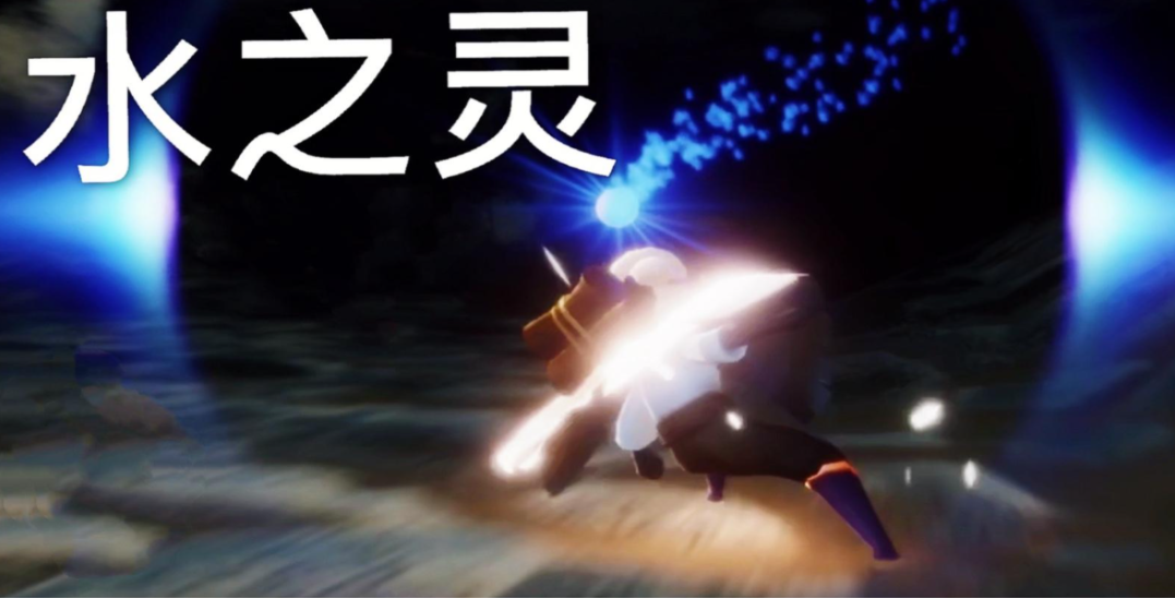 光遇中的水灵在哪里