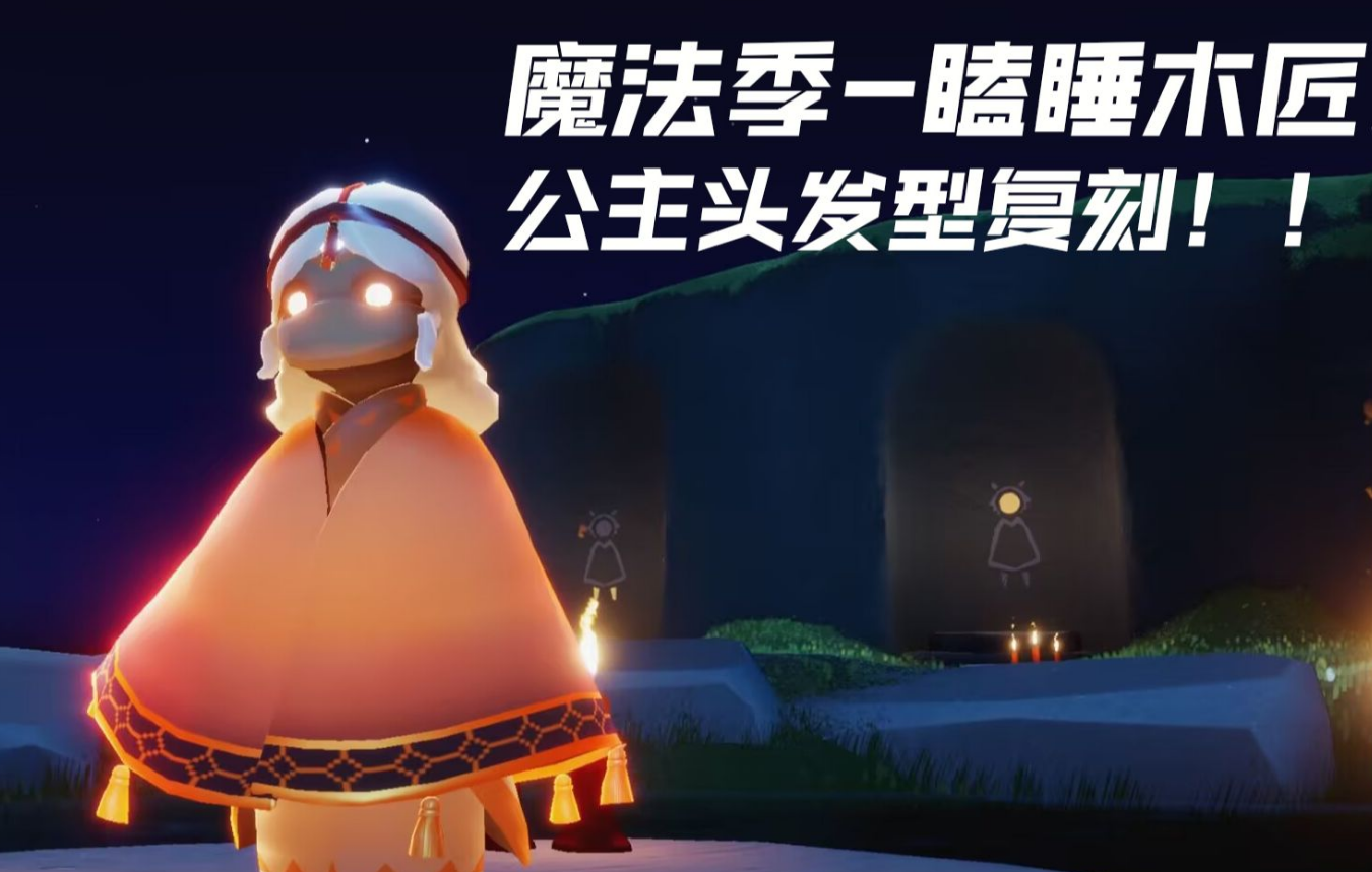 光遇短发公主怎么获得