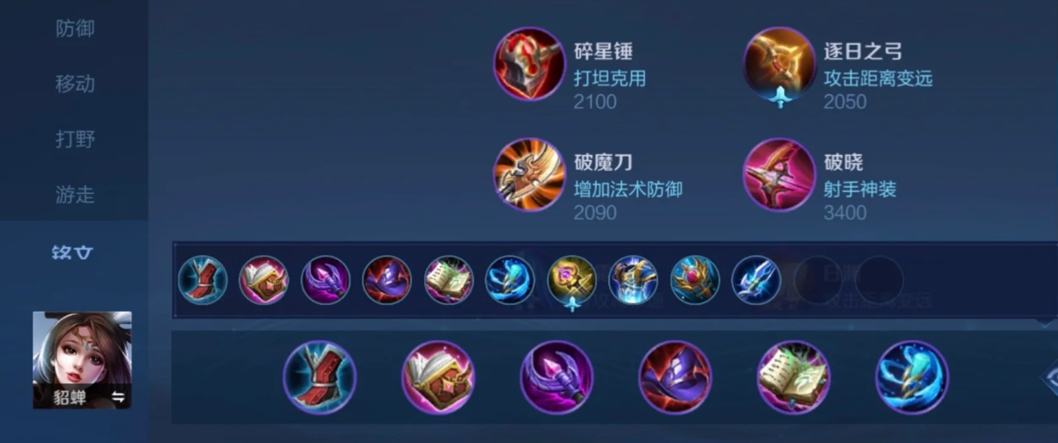 王者荣耀对抗路貂蝉出装铭文是什么