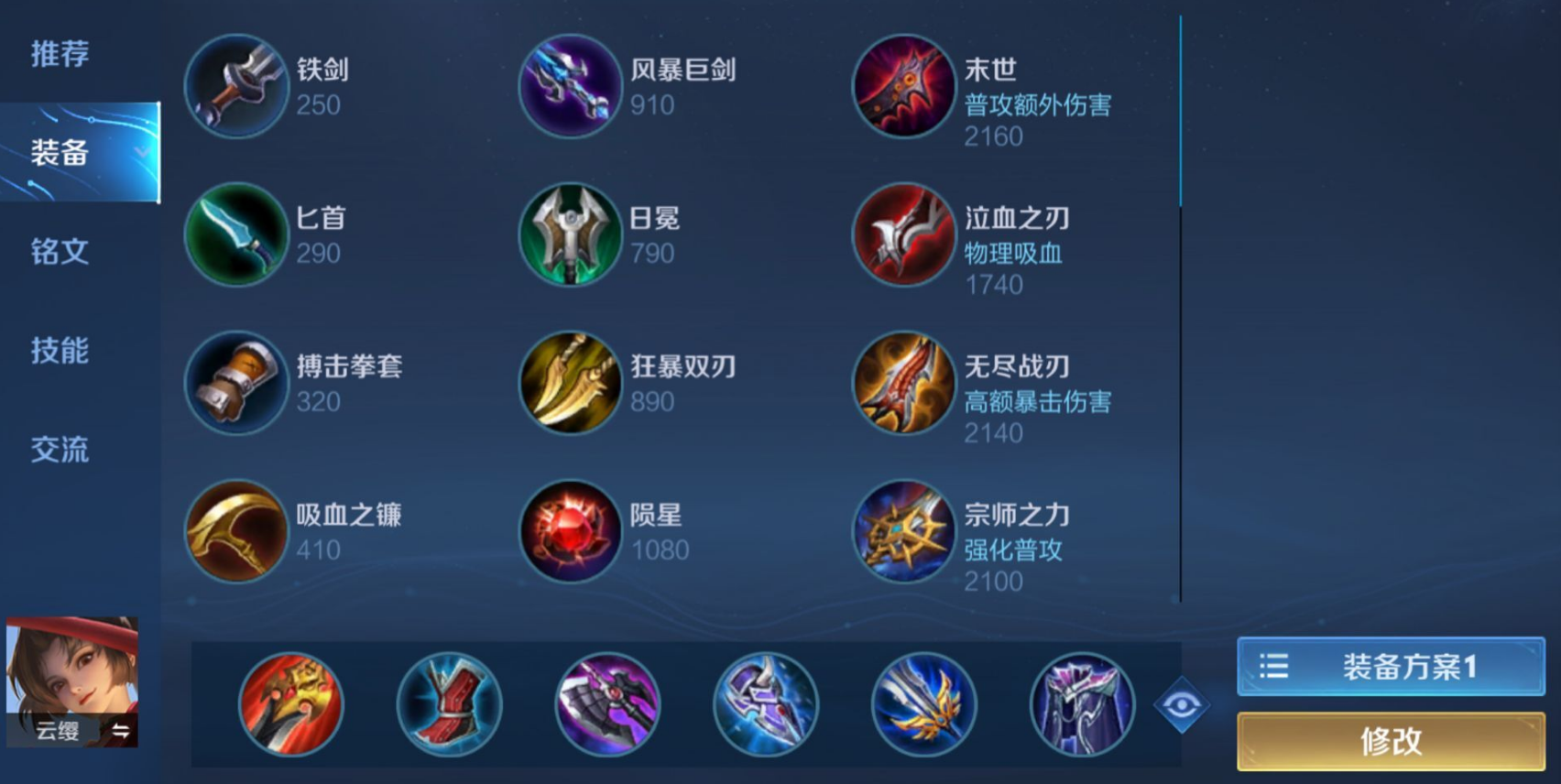 王者荣耀云缨铭文和出装是什么