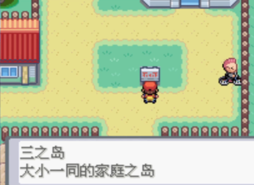 口袋妖怪火红怎么去三岛