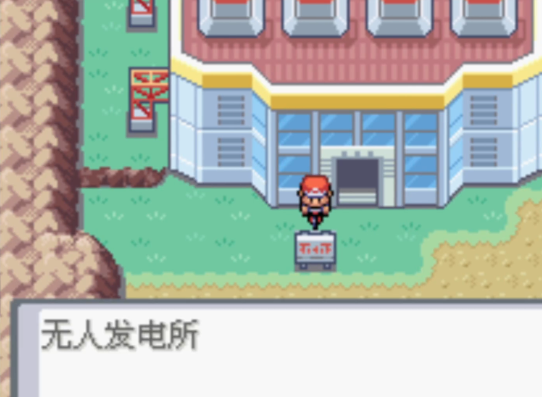 口袋妖怪火红无人发电站怎么过