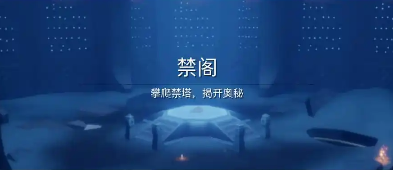 光遇禁阁最高的光翼怎么拿