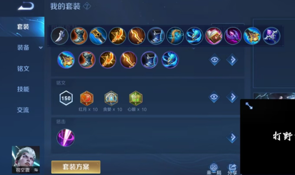 王者荣耀司空震怎么搭配铭文出装