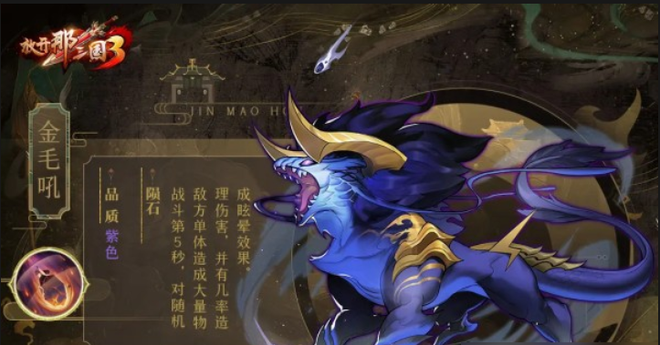 放开那三国3神兽如何搭配