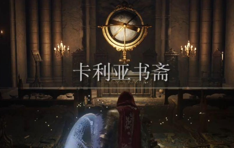 艾尔登法环卡利亚颠倒像在哪