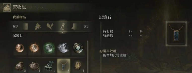 艾尔登法环怎么使用记忆